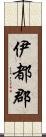 伊都郡 Scroll