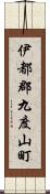 伊都郡九度山町 Scroll