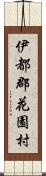 伊都郡花園村 Scroll