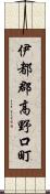 伊都郡高野口町 Scroll