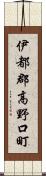 伊都郡高野口町 Scroll