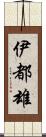伊都雄 Scroll
