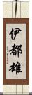 伊都雄 Scroll