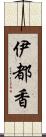 伊都香 Scroll