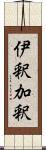 伊釈加釈 Scroll