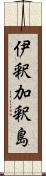 伊釈加釈島 Scroll