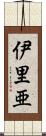 伊里亜 Scroll
