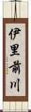 伊里前川 Scroll