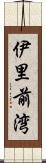 伊里前湾 Scroll