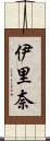 伊里奈 Scroll