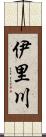 伊里川 Scroll