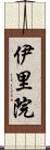 伊里院 Scroll