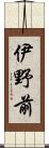 伊野前 Scroll