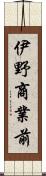 伊野商業前 Scroll