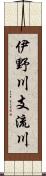 伊野川支流川 Scroll