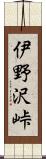 伊野沢峠 Scroll