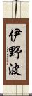 伊野波 Scroll