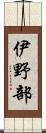 伊野部 Scroll