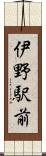 伊野駅前 Scroll