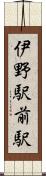 伊野駅前駅 Scroll