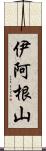伊阿根山 Scroll