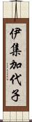 伊集加代子 Scroll