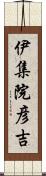 伊集院彦吉 Scroll