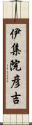 伊集院彦吉 Scroll