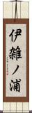 伊雑ノ浦 Scroll