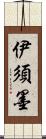 伊須墨 Scroll
