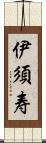 伊須寿 Scroll