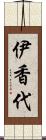 伊香代 Scroll