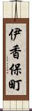 伊香保町 Scroll