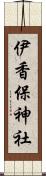 伊香保神社 Scroll