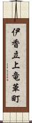 伊香立上竜華町 Scroll