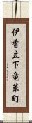 伊香立下竜華町 Scroll