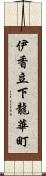 伊香立下龍華町 Scroll