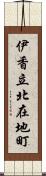 伊香立北在地町 Scroll