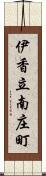 伊香立南庄町 Scroll