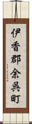 伊香郡余呉町 Scroll