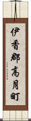 伊香郡高月町 Scroll