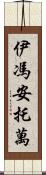 Yvonne Antoine Scroll
