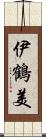 伊鶴美 Scroll