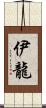 伊龍 Scroll