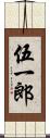 伍一郎 Scroll