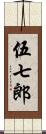 伍七郎 Scroll