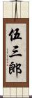 伍三郎 Scroll