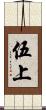 伍上 Scroll