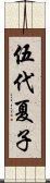 伍代夏子 Scroll