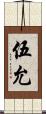 伍允 Scroll